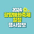 2024 광양 매화축제 일정 Ι 행사, 숙박, 교통 주차 정보