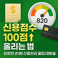 신용 점수 낮다고 대출 거절당했나요? 점수 폭등시키는 비법 전격 공개