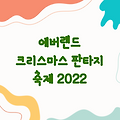 에버랜드 크리스마스 판타지 축제 | 블링블링 X-mas 퍼레이드와 산타 빌리지