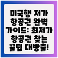 미국행 저가 항공권 완벽 가이드: 최저가 항공권 찾는 꿀팁 대방출!