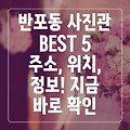 서울 서초구 반포2동 사진관 BEST 5: 주소, 위치, 운영시간, 전화번호