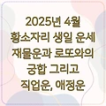 2025년 4월 황소자리 생일 운세 재물운과 로또와의 궁합 그리고 직업운, 애정운