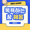 목욕하는 꿈 해몽 : 목욕탕 꿈, 같이 목욕하는 꿈, 사람들 앞에서 목욕하는 꿈 등