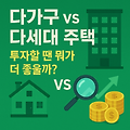 다가구 vs 다세대 주택, 투자할 땐 뭐가 더 좋을까? 비교 분석 💰