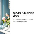 봄맞이 대청소, 어디부터 시작할까? 청소 순서 정리