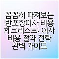 꼼꼼히 따져보는 반포장이사 비용 체크리스트: 이사 비용 절약 전략 완벽 가이드