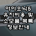 아이오닉5 유지비-소모품 교환 교체 품목(전기차 유지비용)정보 안내