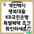 KB국민은행 개인택시 행복대출 조건 및 혜택 총정리