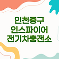 인천중구 인스파이어 주차타워2F 전기차충전소 | 인천광역시 중구 충전소 정보