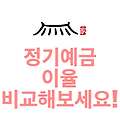 정기예금 이율 비교 1금융권부터 저축은행까지 최고 금리 상품 (ft. 고금리, 정기예금 등)