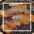 [평택 소사동] 돼지양념갈비 맛집 갈비담 리뷰