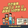 주민등록 사실조사 거부 시 과태료 50만원 부과 - 복지 혜택 받으려면 참여 필수