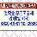 건축물 강구조공사 강재 및 자재 KCS 41 31 10 :2022 건설 표준시방서
