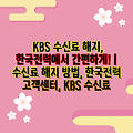 KBS 수신료 해지, 한국전력에서 간편하게! | 수신료 해지 방법, 한국전력 고객센터, KBS 수신료