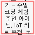 아들과 함께하는 IoT 키트 개발기 – 주말 코딩 체험 추천 아이템으로 가족과 함께 즐기는 특별한 시간