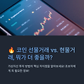 # 🔥 코인 선물거래 vs. 현물거래, 뭐가 더 좋을까?