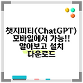 챗지피티(ChatGPT) 모바일에서 가능!! 알아보고 설치 다운로드