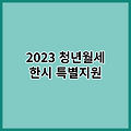 청년월세 한시 특별지원 신청방법, 자격요건 및 신청기간 알아보기