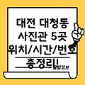 대전 동구 대청동 사진관 5곳 위치, 운영시간, 전화번호 총정리