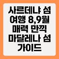 이탈리아 사르데냐 여행: 8월, 9월 마달레나 섬의 매력과 여행 가이드