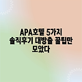 도쿄 APA 호텔: 찐후기 5가지!