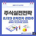 2/23 2차전지 관련주 전략 업데이트(LG화학, 에코프로, 에코프로비엠, 엘앤에프, 포스코퓨처엠, 삼성SDI) 주가전망