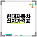 현대자동차 신차가격표