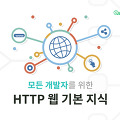 [강의리뷰] “모든 개발자를 위한 HTTP 웹 기본 지식” 후기 | 인프런