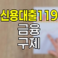 신용대출 119 프로그램, 금융 위기 극복의 열쇠