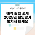 2025년 숙소예약할인 노하우 5가지, 놓치면 손해!
