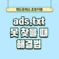 ads.txt 찾을 수 없음 해결책 2가지