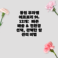 동원 무라벨 에코보리 9L 12개:  빠른 배송 & 친환경 선택, 완벽한 쌀 관리 비법