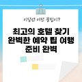 2025년 초보자를 위한 7성급호텔 완벽 가이드
