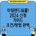 아일랜드 워킹홀리데이 2024 신청: 조건 및 방법 완벽 가이드