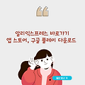알리익스프레스 바로가기, 앱 스토어, 구글 플레이