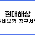 현대해상 실비보험 청구서류, 방법: 의료비 지출 부담을 줄이는 지름길