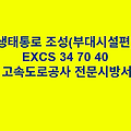 생태통로 조성(부대시설편) EXCS 34 70 40 한국고속도로공사 전문 시방서
