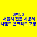 시멘트 콘크리트 포장 SMCS 서울시 전문 시방서