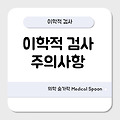 이학적 검사 주의사항