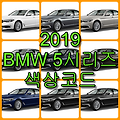 2019 BMW 5시리즈 색상코드(컬러코드) 확인, 9가지 자동차 붓펜(카페인트) 파는 곳