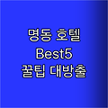명동 호텔 추천! Best5 꿀팁 대방출
