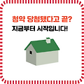 청약 당첨 후 절차와 주의사항 | 계약부터 입주까지 꼭 알아야 할 것들