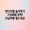 다낭 반다 호텔, 가성비에 감동할까요?
