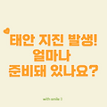 “태안 지진 발생, 우리는 얼마나 준비되어 있을까?” – 2025년 5월 지진 정보와 안전 수칙 총정리