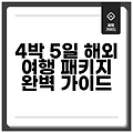 4박 5일 해외 여행 패키지 완벽 가이드