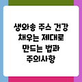 생와송 주스 건강 채우는 제대로 만드는 법과 주의사항