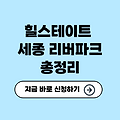 힐스테이트 세종 리버파크  총정리 ( 가격, 입지, 분양 일정 )