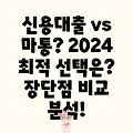 신용대출 vs 마이너스통장: 나에게 맞는 2024년 최적의 선택은? 장단점 비교분석