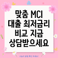 내게 맞는 MCI 대출 찾기: 금리 비교, 조건, 신용등급 확인 및 상담