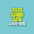 2025년 삼재띠｜삼재 피하는 방법